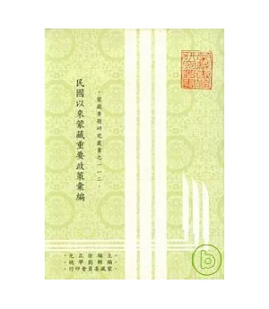 民國以來蒙藏重要政策彙編-蒙藏專題研究叢書112