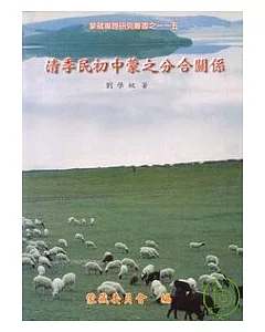 清季民初中蒙之分合關係-蒙藏專題研究叢書115