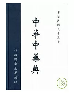 中華中藥典(精)