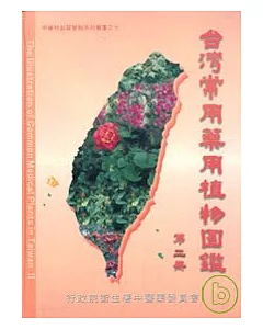 台灣常用藥用植物圖鑑第二冊