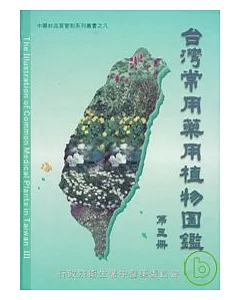 台灣常用藥用植物圖鑑第三冊