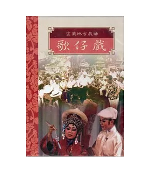 台灣戲劇集粹1(DVD)-宜蘭地方戲曲歌仔戲