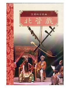台灣戲劇集粹2(DVD)-宜蘭地方戲曲北管戲