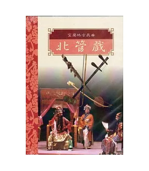 台灣戲劇集粹2(DVD)-宜蘭地方戲曲北管戲
