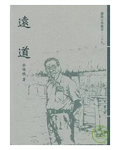 遠道-蘭陽文學叢書39