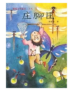 庄腳囝-蘭陽文學叢書18