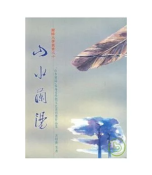 山水蘭陽 報導文學徵文比賽得獎作品集-蘭陽文學叢書10
