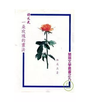詩文是一朵玫瑰的畫法-蘭陽文學叢書9
