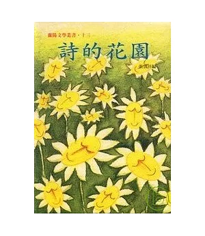 詩的花園-蘭陽文學叢書13