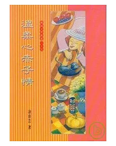 溫柔心赤子情-蘭陽文學叢書34