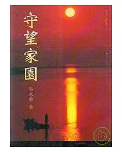 守望家園-蘭陽文學叢書37