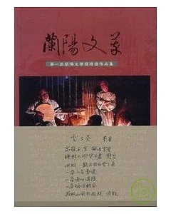 蘭陽文萃-第一屆蘭陽文學獎作品集-蘭陽文學叢書47