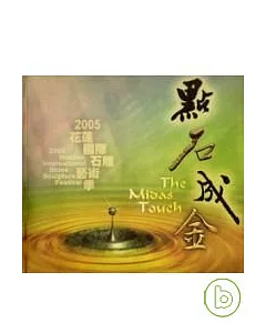 點石成金:2005花蓮國際石雕藝術季