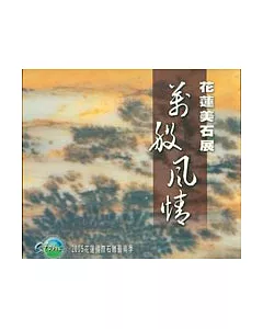 萬般風情-花蓮美石展專輯(2005花蓮國際石雕藝術季)