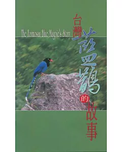 台灣藍鵲的故事(中英文)簡冊
