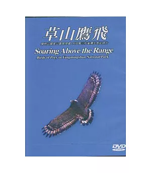 草山鷹飛DVD(中英文)