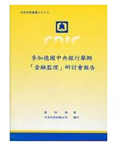 參加德國中央銀行舉辦[金融監理]研討會報告