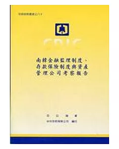 南韓金融監理制度、存款保險制度與資產管理公司考察報告