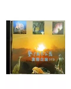 墾丁國家公園生態之旅(DVD)