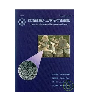 鮑魚菇屬人工栽培彩色圖鑑