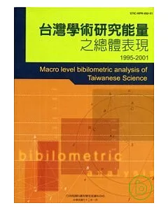 台灣學術研究能量之總體表現