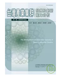 台灣產業集群發展及創新能力分析:第一輯