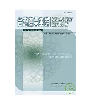 台灣產業集群發展及創新能力分析:第一輯