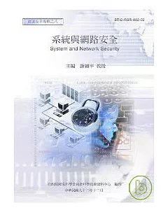 系統與網路安全-資通安全專輯之八(資通安全第2輯)