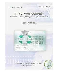 資訊安全管理系統與稽核-資通安全專輯之十(資通安全第2輯)