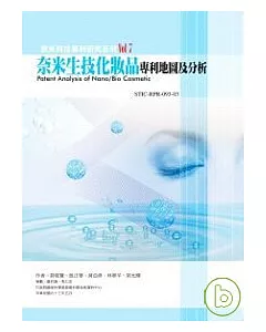 奈米生技化妝品專利地圖及分析-奈米科技專利研究系列7