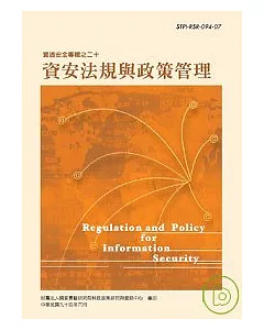 資安法規與政策管理-資通安全專輯之二十(資通安全第3輯)