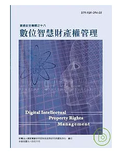 數位智慧財產管理-資通安全專輯之十八(資通安全第3輯)