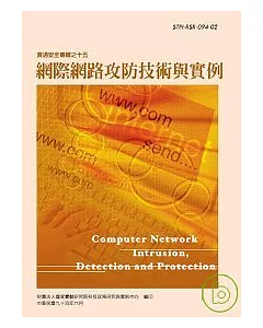 網際網路攻防技術與實例-資通安全專輯之十五(資通安全第3輯)