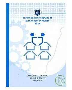 台灣社區精神照護研討會-家庭照護與就業服務-彙編