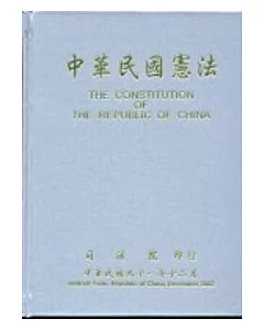 中華民國憲法(精)中英對照