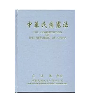 中華民國憲法(精)中英對照