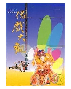 2001高雄縣國際偶戲大觀