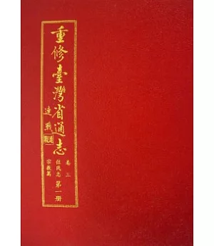 重修台灣省通志卷3住民志宗教篇1