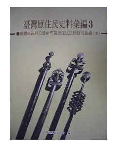 台灣原住民史料彙編3-2：台灣省政府公報中有關原住民法規政令彙編