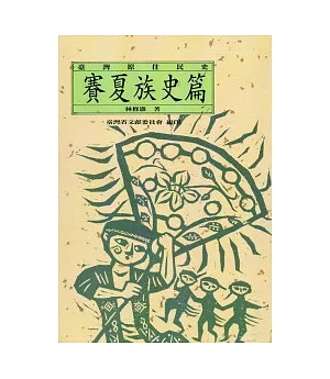 台灣原住民史-賽夏族史篇