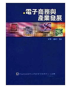 電子商務與產業發展