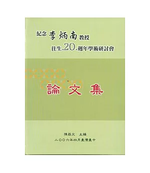 紀念李炳南教授往生20週年學術研討會論文集