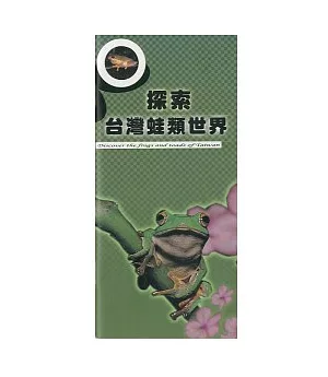 探索台灣蛙類世界