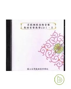 京劇鑼鼓進階教材有聲教學(CD)III