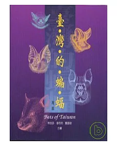 台灣的蝙蝠 -再版