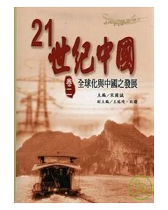 21世紀中國(卷二)全球化與中國之發展
