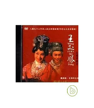 王熙鳳大鬧寧國府(DVD)