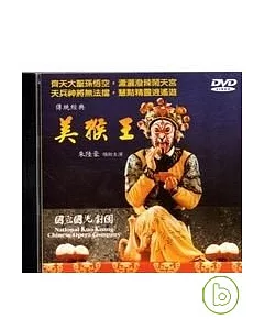 傳統經典-美猴王(DVD)