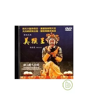 傳統經典-美猴王(DVD)