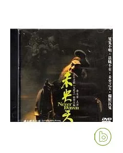 未央天(DVD)